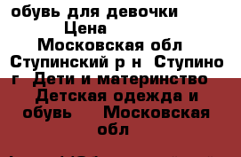 обувь для девочки ECCO › Цена ­ 2 000 - Московская обл., Ступинский р-н, Ступино г. Дети и материнство » Детская одежда и обувь   . Московская обл.